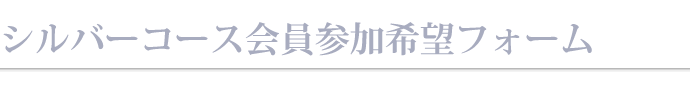 シルバーコース会員参加希望フォーム