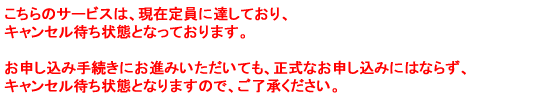 定員超過