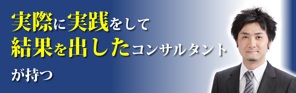 実際に実践をして結果を出したコンサルタントが持つ