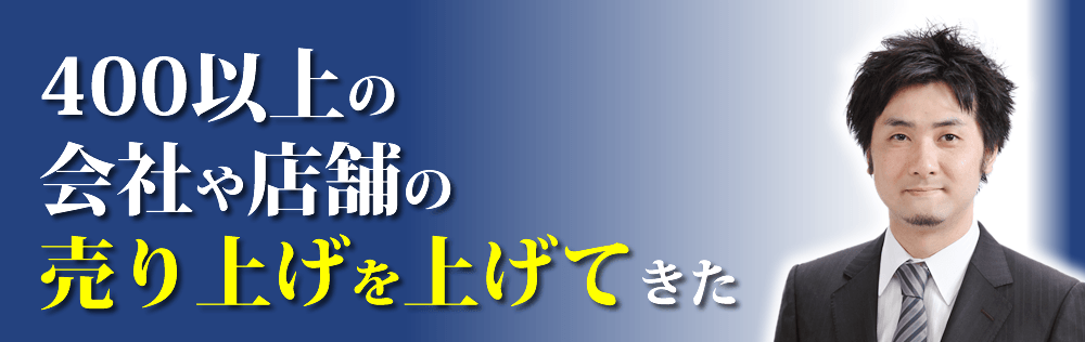 ２００以上の会社や店舗の売り上げを上げてきた