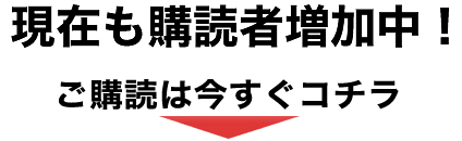 現在も購読者増加中