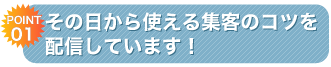 その日から使える集客のコツを配信しています