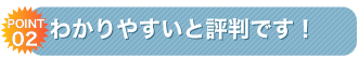 わかりやすいと評判です！