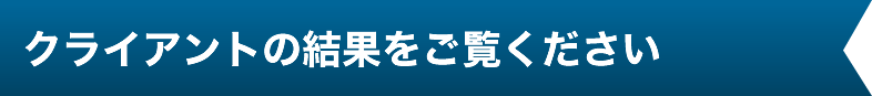クライアントの結果をご覧ください
