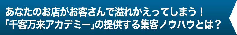   あなたのお店がお客さんで溢れかえってしまう！
「千客万来・繁盛塾」の提供する集客ノウハウとは？
