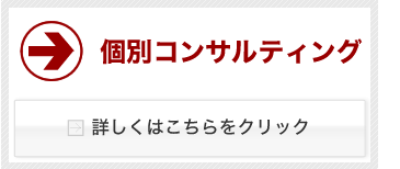 徹底
コンサルティング詳しくはこちらをクリック