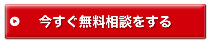 今すぐ無料相談をする