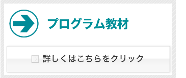 プログラム教材 詳しくはこちらをクリック