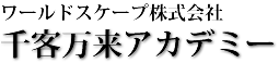 ワールドスケープ株式会社 千客万来アカデミー