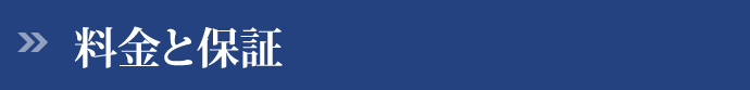 料金と保証