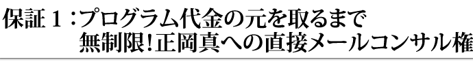 保証１：プログラム代金の元を取るまで無制限！正岡真への直接メールコンサル権