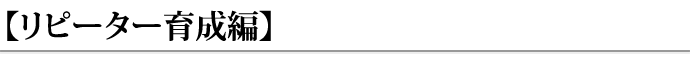リピーター育成編