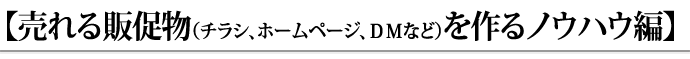 売れる販促物（チラシ、ホームページ、ＤＭなど）を作るノウハウ編