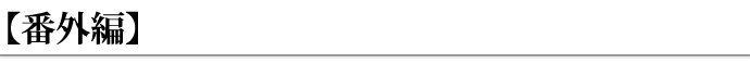 番外編