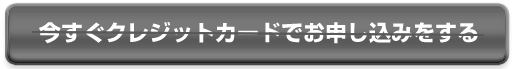 今すぐクレジットカードで申し込む
