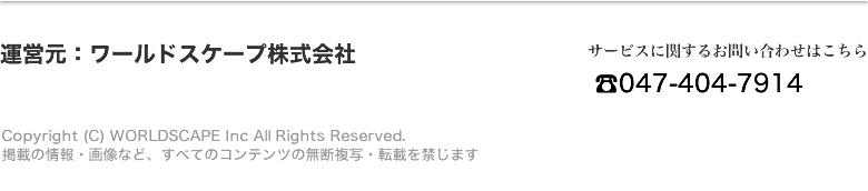 copyright ワールドスケープ株式会社　all right reserved.