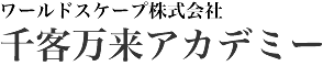 ワールドスケープ株式会社 千客万来アカデミー