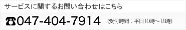 サービスに関するお問い合わせはこちら 