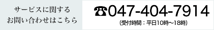 サービスに関するお問い合わせはこちら