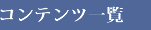 コンテンツ一覧