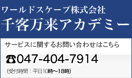 ワールドスケープ株式会社千客万来アカデミー　お問い合わせは